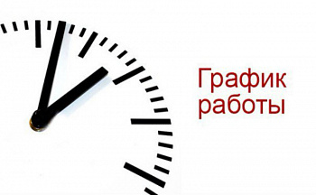 График работы в празники! График работы в празники!
