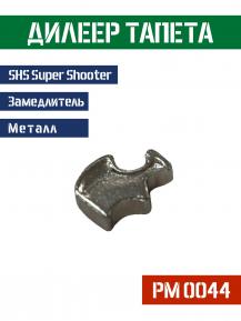 Замедлитель тапета дилеер SHS металл PM0044 фото, описание