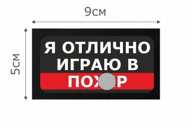 Т013Ч Патч Я отлично играю 5х9см Черный фото, описание