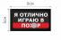 Т013Ч Патч Я отлично играю 5х9см Черный фото, описание