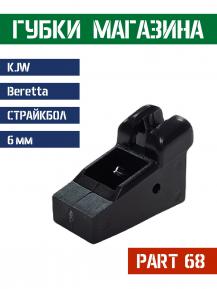 KJW Part 68 Губки магазина для Beretta M9 /M9A1 фото, описание
