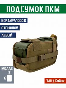 Подсумок под короб ПКМ отрывной Левый Bastion PRO Цвет ТАН фото, описание