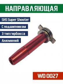 Направляющая пружины SHS 3 гирбокс алюминий WD0027 фото, описание