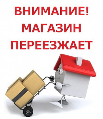 Розничный магазин в Екатеринбурге переезжает Розничный магазин в Екатеринбурге переезжает