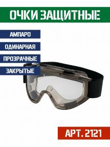 Очки АМПАРО Premium с покрытием антифог фото, описание