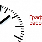 График работы 6 июня