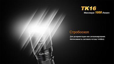 Фонарь Fenix TK16 XM-L2 U2 1000люм фото, описание