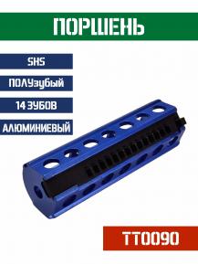 Поршень SHS ПОЛУзубый 14 зубов алюминиевый TT0090 фото, описание