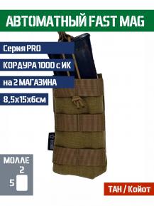Подсумок Bastion PRO FastMag на 2 магазина Цвет ТАН фото, описание
