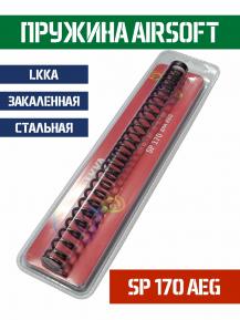 Пружина LKKA AEG SP 170 фото, описание