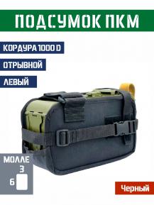 Подсумок под короб ПКМ отрывной Левый Bastion PRO Цвет Черный фото, описание