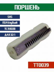 Поршень SHS ПОЛУзубый 15 зубов TT0039 фото, описание