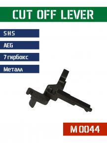 Отсекатель одиночного огня SHS для гирбокса 7 Cut Off Lever M0044 фото, описание