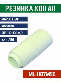 Резинка Хоп Ап Maple Leaf Macaron для AEG 50° 110-120м/с ML-H07M50 фото, описание