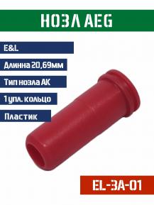 Нозл E&L тип АК пластик 20,69мм 1упл. кольцо EL-3A-01 фото, описание