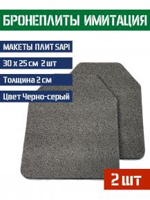 Макет бронепластин SAPI 2шт 30х25см фото, описание